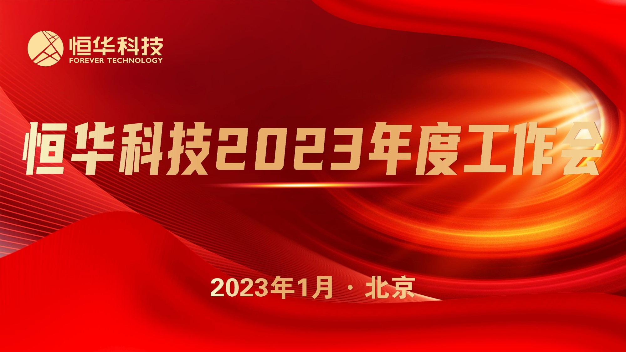 搶抓機遇 共謀發展丨恒華科(kē)技(jì )召開2023年度工(gōng)作(zuò)會議 title=