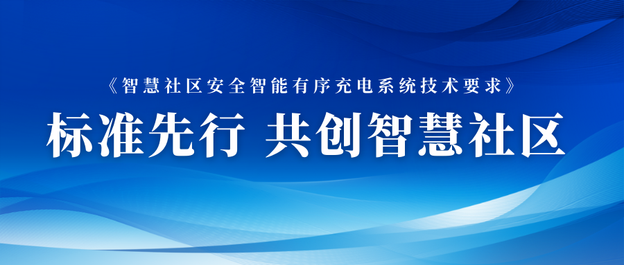 加快布局智能(néng)充電(diàn)網絡 恒華數元參與智能(néng)充電(diàn)相關标準制定 title=